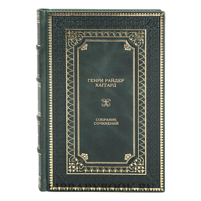 Подарочное издание книги Генри Райдер Хаггард. Собрание сочинений в 12 томах в кожаном переплете