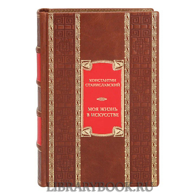 Подарочная книга Константин Станиславский Моя жизнь в искусстве в кожаном переплете
