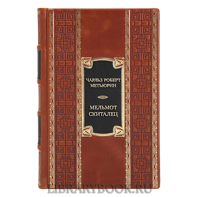 Коллекционная книга Чарльз Роберт Метьюрин Мельмот Скиталец в кожаном переплете