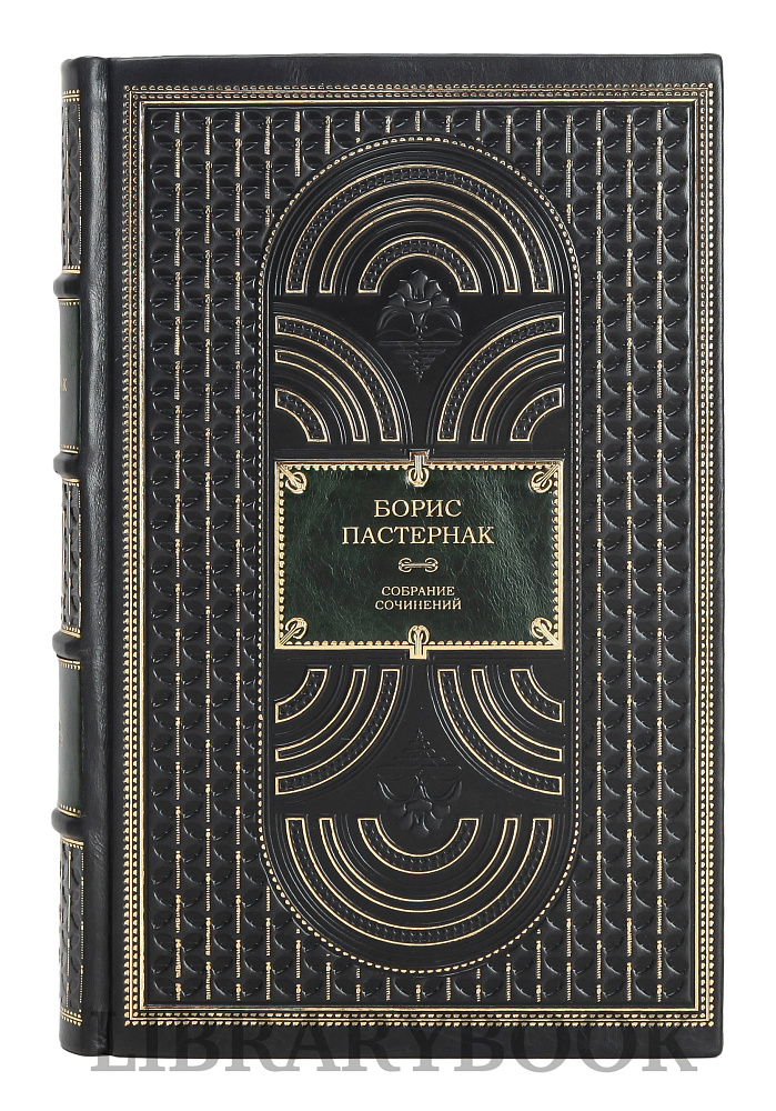 Подарочное издание книги Борис Пастернак. Собрание сочинений в 11 томах в кожаном переплете