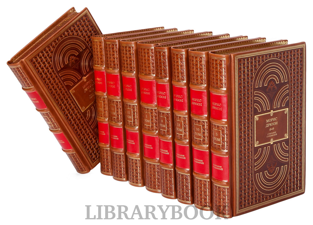 Эксклюзивное издание книги Морис Дрюон. Собрание сочинений в 13 томах в кожаном переплете
