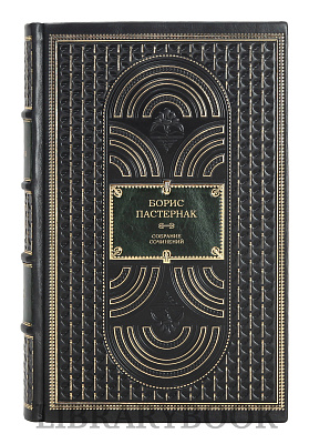 Подарочное издание книги Борис Пастернак. Собрание сочинений в 11 томах в кожаном переплете