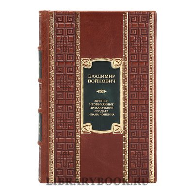 Элитное издание книги Жизнь и необычайные приключения солдата Ивана Чонкина. Трилогия Владимир Войнович в кожаном переплете