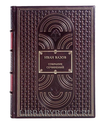 Подарочные книги Иван Вазов Собрание сочинений в 6 томах в кожаном переплете
