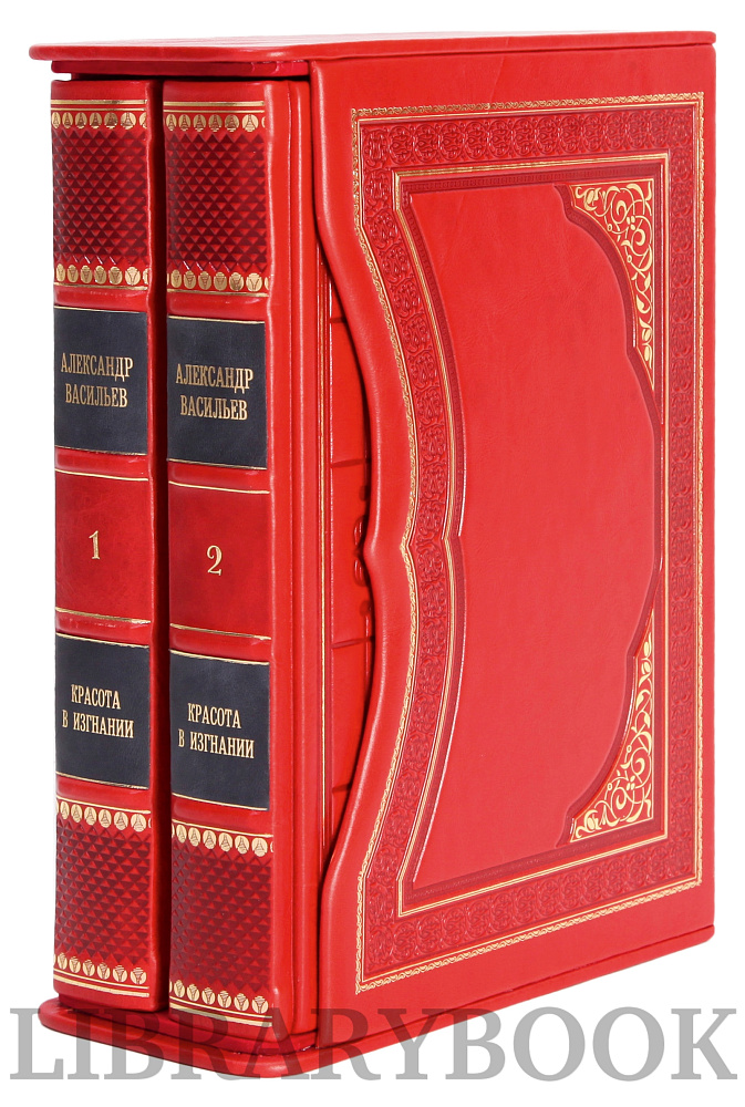 Элитные книги Александр Васильев Красота в изгнании в 2 томах в кожаном переплете