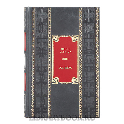 Элитная книга Юкио Мисима Дом Кёко в кожаном переплете