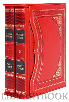 Элитные книги Александр Васильев Красота в изгнании в 2 томах в кожаном переплете