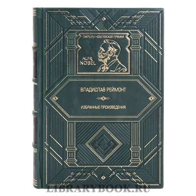 Коллекционное издание Земля обетованная Владислав Реймонт в кожаном переплете