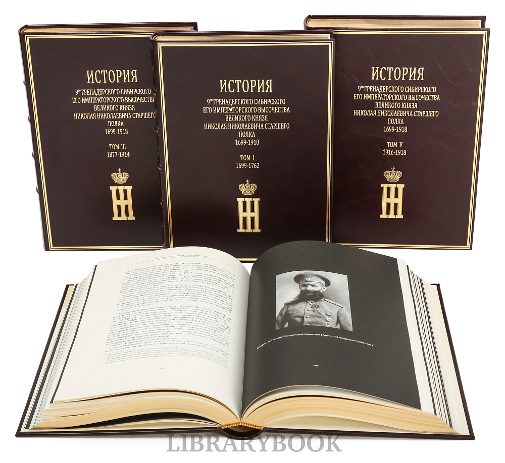Элитные книги История 9-го гренадерского Сибирского Его Императорского Высочества Великого князя Николая Николаевича старшего полка 1699-1918 г. в кожаном переплете