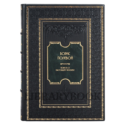 Эксклюзивное издание книги Борис Полевой. Повесть о настоящем человеке в кожаном переплете