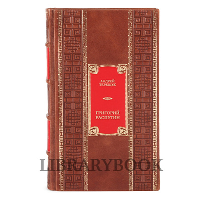 Коллекционная книга Андрей Терещук Григорий Распутин в кожаном переплете