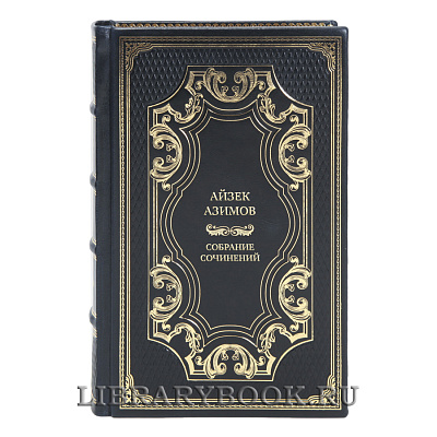 Элитные подарочные книги Айзек Азимов Собрание сочинений в 13 томах