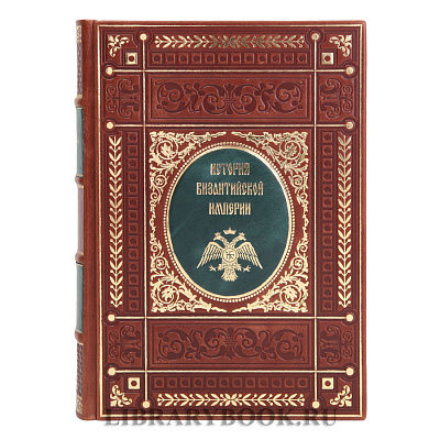 Коллекционные книги История Византийской империи в 5 томах в кожаном переплете