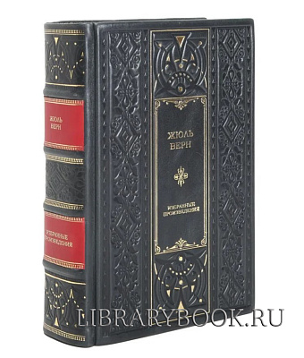 Элитное издание Путешествие к центру Земли. Робур-завоеватель. Властелин мира. Флаг родины. Матиас Шандор Жюль Верн