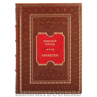 Эксклюзивная книга Николай Гоголь Арабески в кожаном переплете