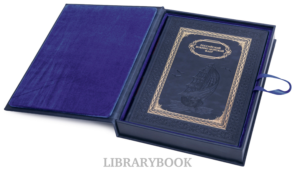 Подарочное издание книги Российский военно-морской флот в кожаном переплете