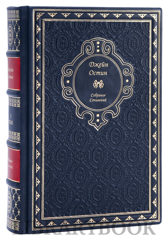 Подарочное издание книги Джейн Остин. Собрание сочинений в 3 томах в кожаном переплете
