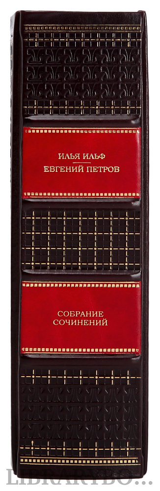 Элитная книга Собрание сочинений в одном томе Илья Ильф и Евгений Петров в кожаном переплете
