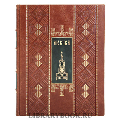 Коллекционное издание книги Москва в кожаном переплете