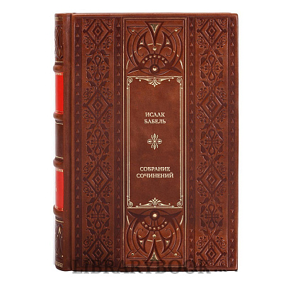 Подарочные книги Исаак Бабель Собрание сочинений в 3 томах в кожаном переплете