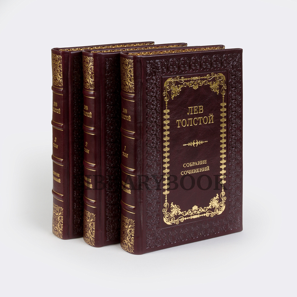 Подарочные книги Лев Толстой Собрание сочинений в 3-х томах в кожаном переплете