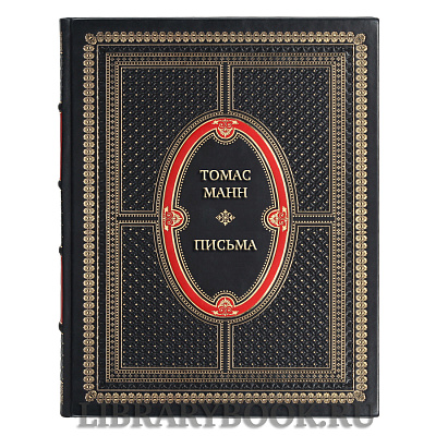 Подарочная книга Томас Манн Письма в кожаном переплете
