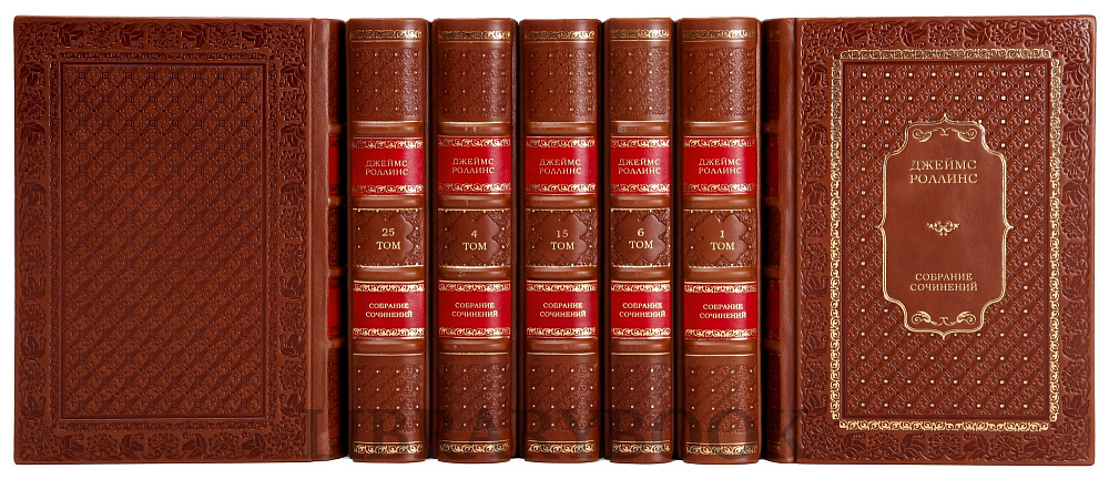 Элитные книги Джеймс Роллинс Собрание сочинений в 25 томах в кожаном переплете