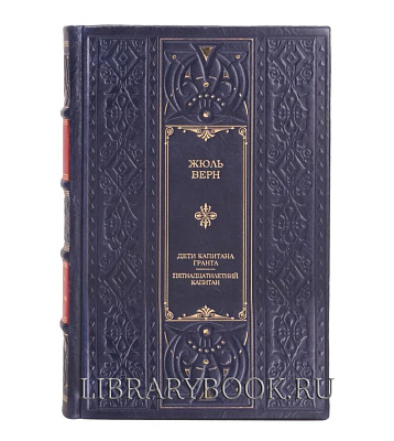 Эксклюзивная книга Дети капитана Гранта Жюль Верн в кожаном переплете
