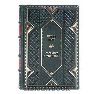 Подарочное издание книги Ирвин Шоу Собрание сочинений в 8 томах в кожаном переплете