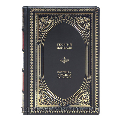 Элитная книга Кот ушел, а улыбка осталась Георгий Данелия в кожаном переплете
