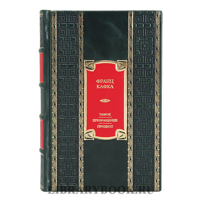 Эксклюзивное издание книги Замок. Превращение. Процесс. Полное собрание сочинений Франц Кафка в кожаном переплете