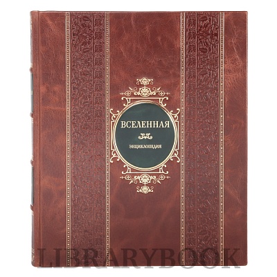 Эксклюзивная книга Вселенная Самый полный иллюстрированный путеводитель в кожаном переплете