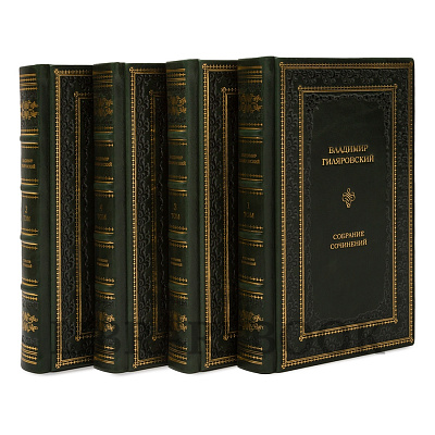 Эксклюзивные книги Владимир Гиляровский Собрание сочинений в 4 томах в кожаном переплете