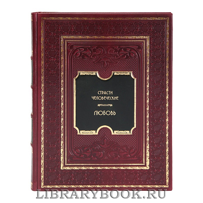 Элитная книга Страсти человеческие. Любовь