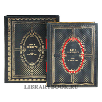 Подарочное издание Рыба и морепродукты Большая кулинарная книга в кожаном переплете