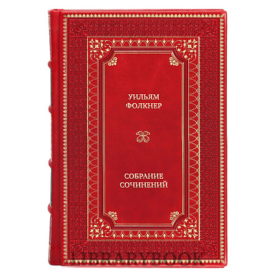 Подарочное издание книги Уильям Фолкнер Собрание сочинений в 6 томах в кожаном переплете
