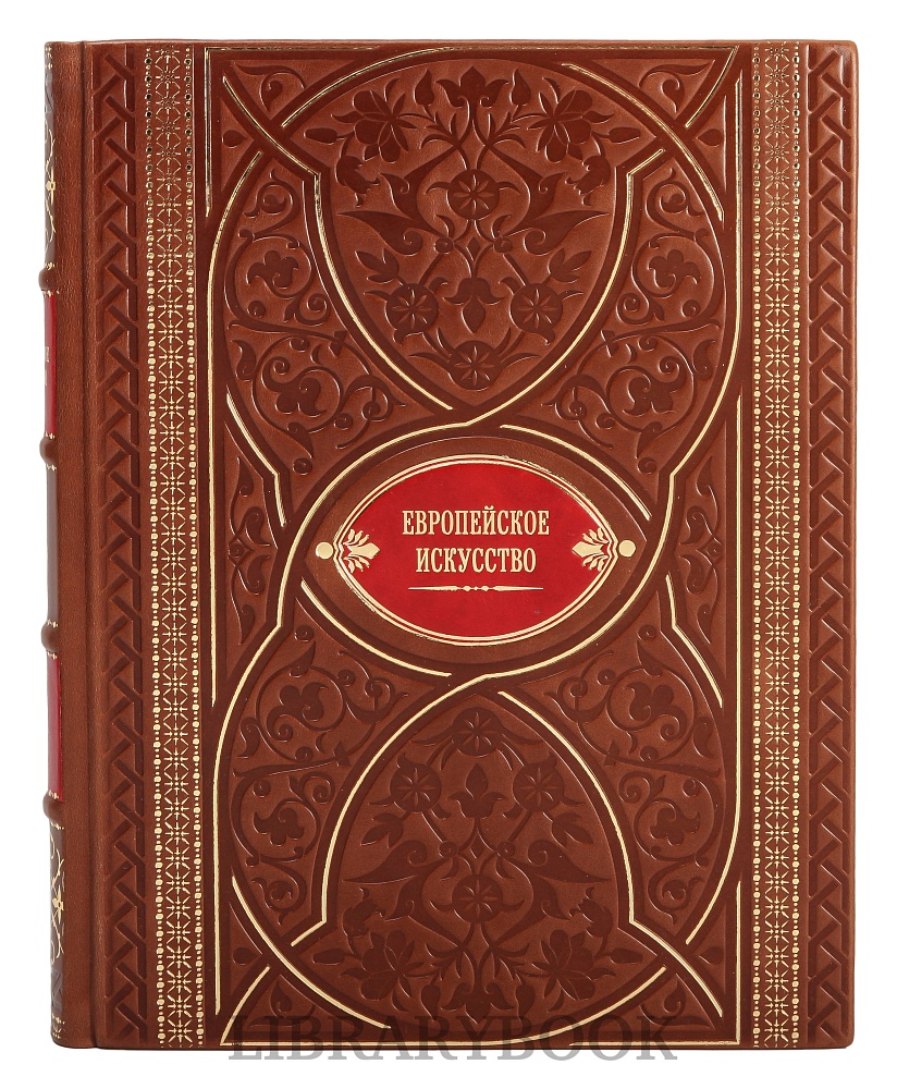 Эксклюзивное издание книги Европейское искусство в 3 томах Живопись. Скульптура. Графика в кожаном переплете