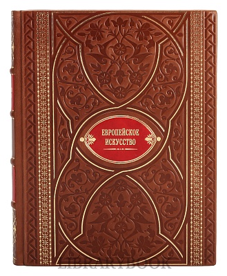 Эксклюзивное издание книги Европейское искусство в 3 томах Живопись. Скульптура. Графика в кожаном переплете