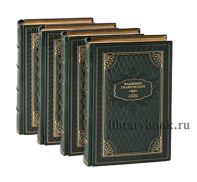Гиляровский В.П. Собрание сочинений в 4 томах.