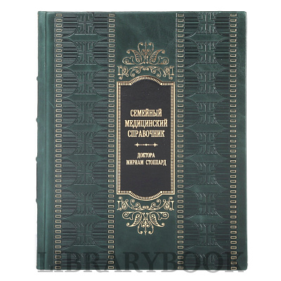 Элитная книга Семейный медицинский справочник доктора Мириам Стоппард в кожаном переплете