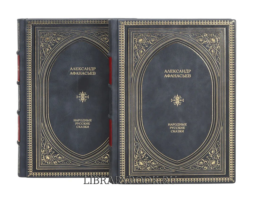 Подарочное издание книги Александр Афанасьев. Русские Народные Сказки  в 2 томах в кожаном переплете