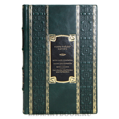 Подарочная книга Генри Райдер Хаггард Избранные произведения в 2-х томах в кожаном переплете