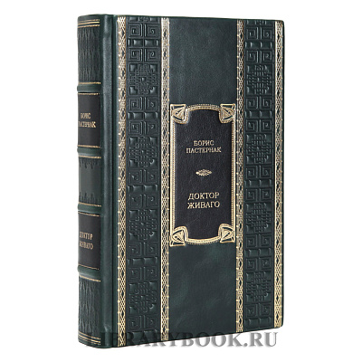 Элитное издание Борис Пастернак Доктор Живаго в кожаном переплете