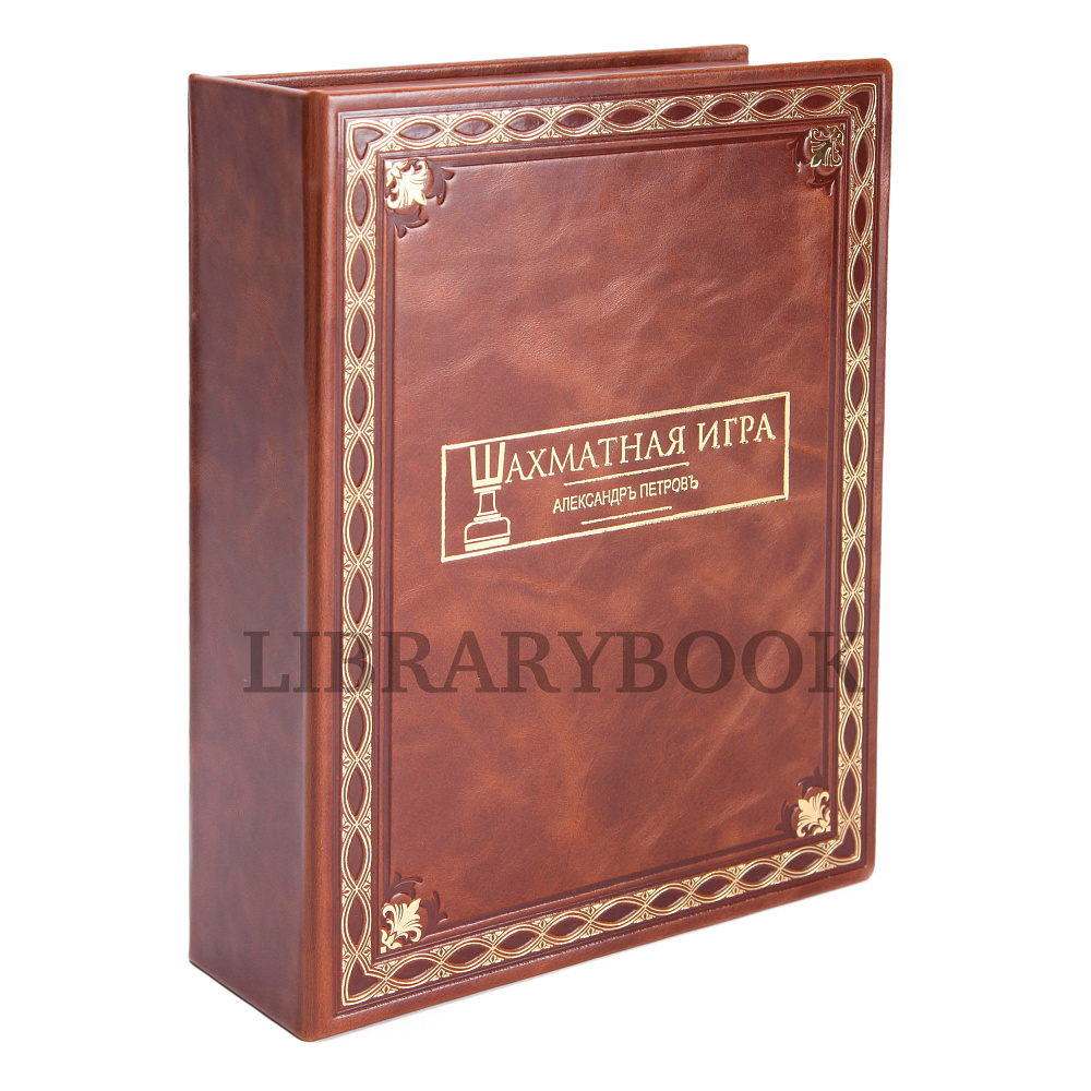 Элитное издание книги Шахматная игра в кожаном переплете