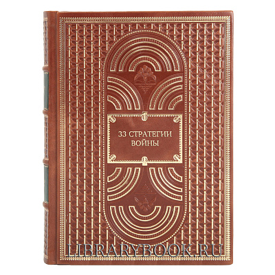 Подарочное издание Роберт Грин 33 стратегии войны в кожаном переплете