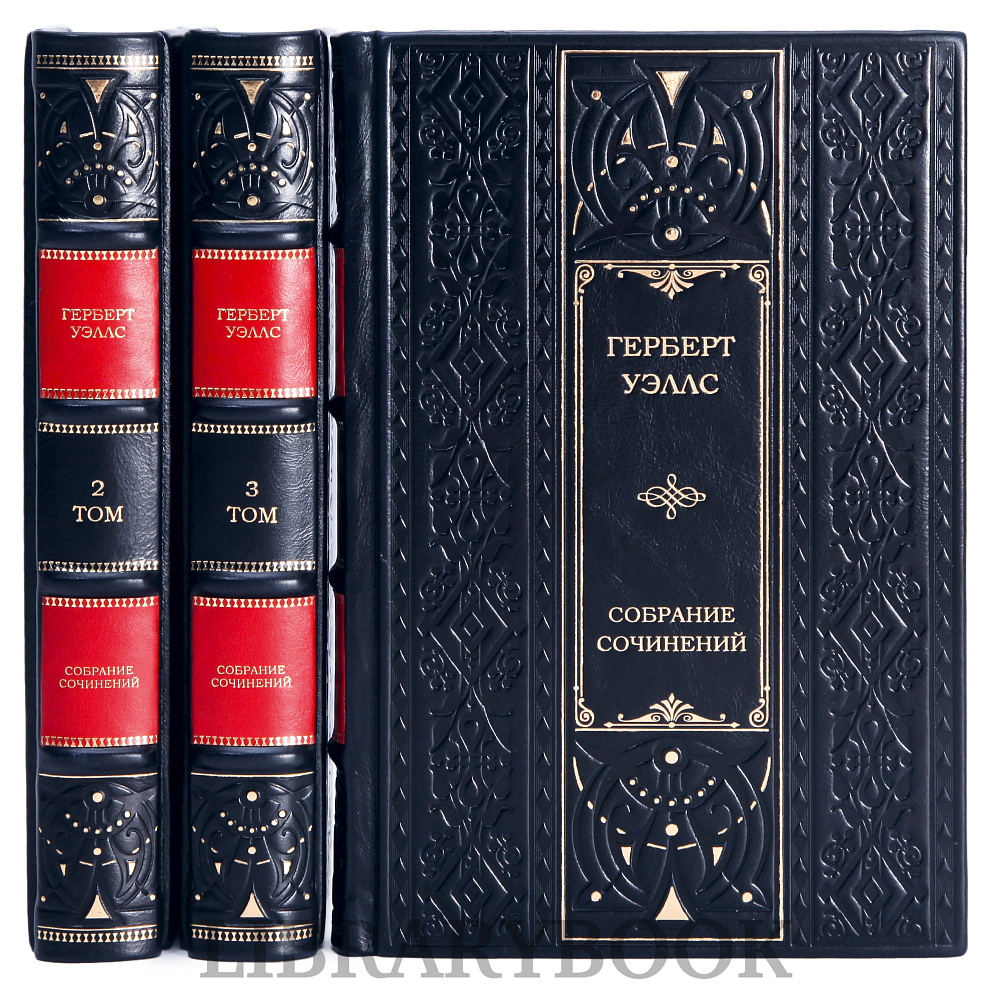 Элитное издание книги Герберт Уэллс. Сочинения в 3 томах в кожаном переплете