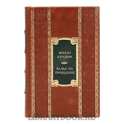 Подарочная книга Милан Кундера Вальс на прощание в кожаном переплете