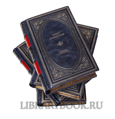 Элитное издание книги Елена Блаватская. Собрание сочинений в 15 томах в кожаном переплете
