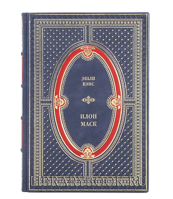 Подарочное издание книги Илон Маск. Tesla, SpaceX и дорога в будущее Вэнс Эшли в кожаном переплете