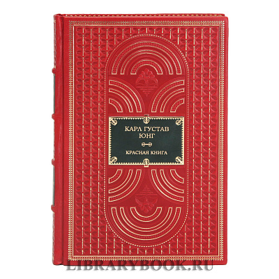 Подарочная книга Карл Юнг Красная книга в кожаном переплете